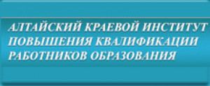 Алтайский краевой институт